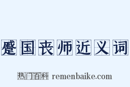 蹙国丧师近义词是什么意思的图片